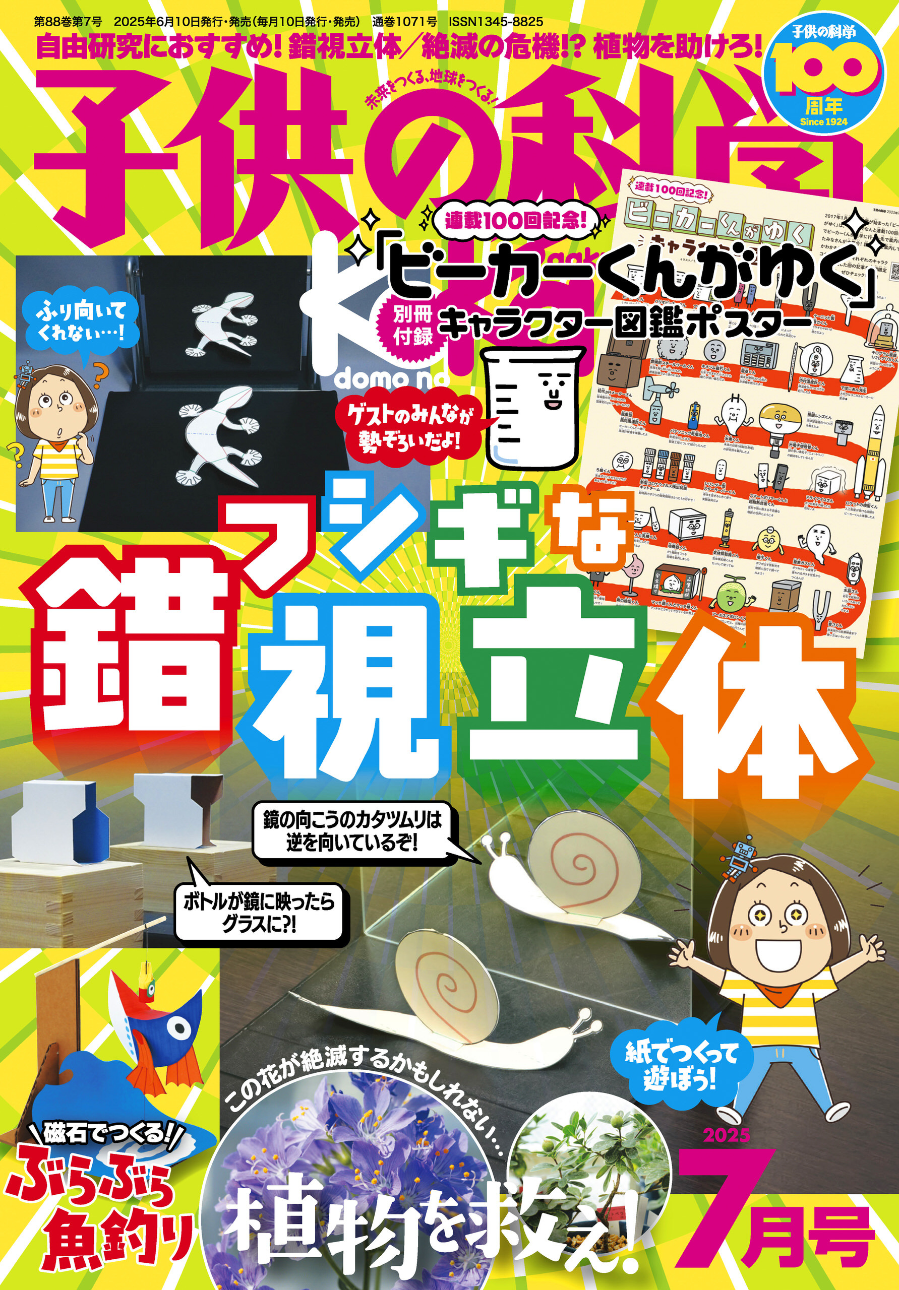 子供の科学2025年7月号