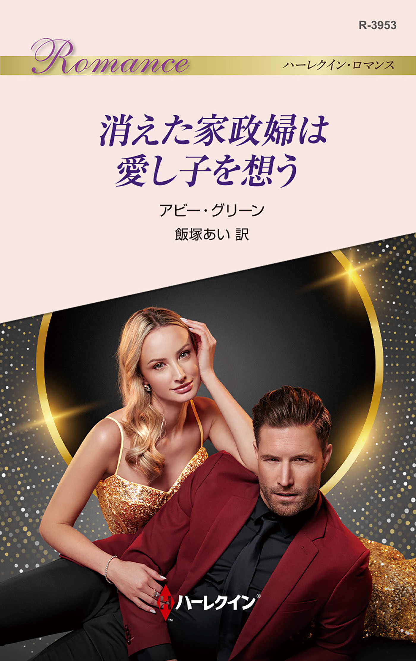 消えた家政婦は愛し子を想う