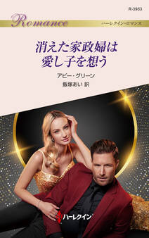 消えた家政婦は愛し子を想う