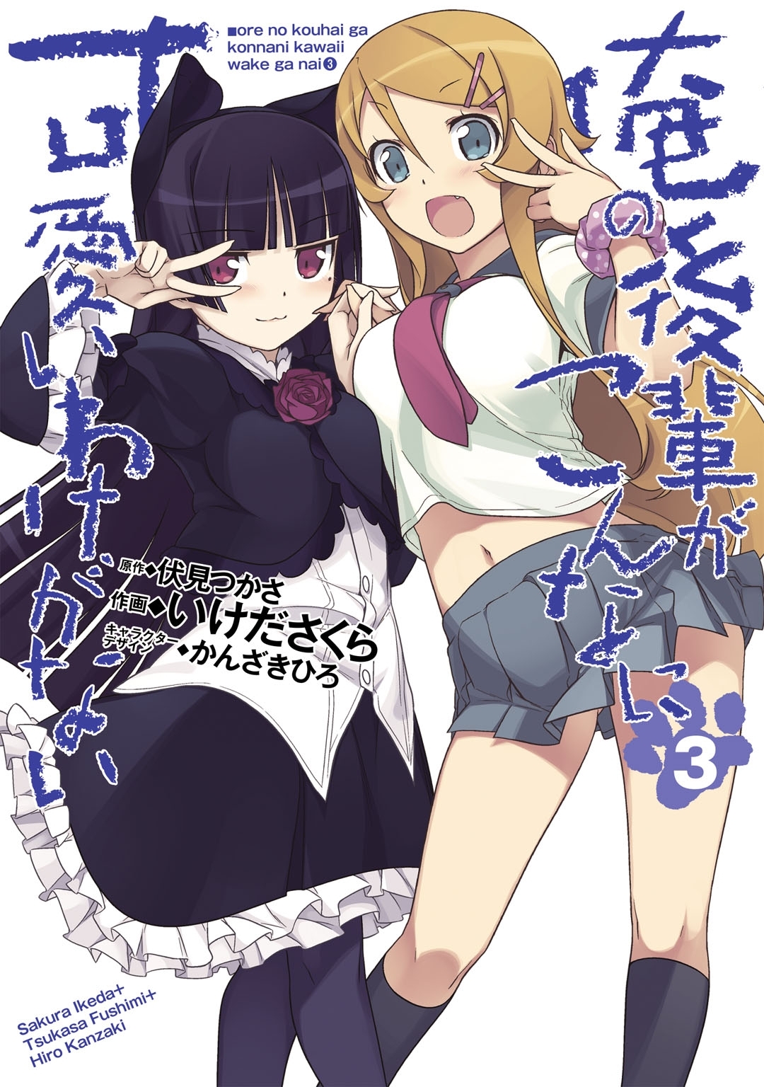 俺の後輩がこんなに可愛いわけがない(3)
