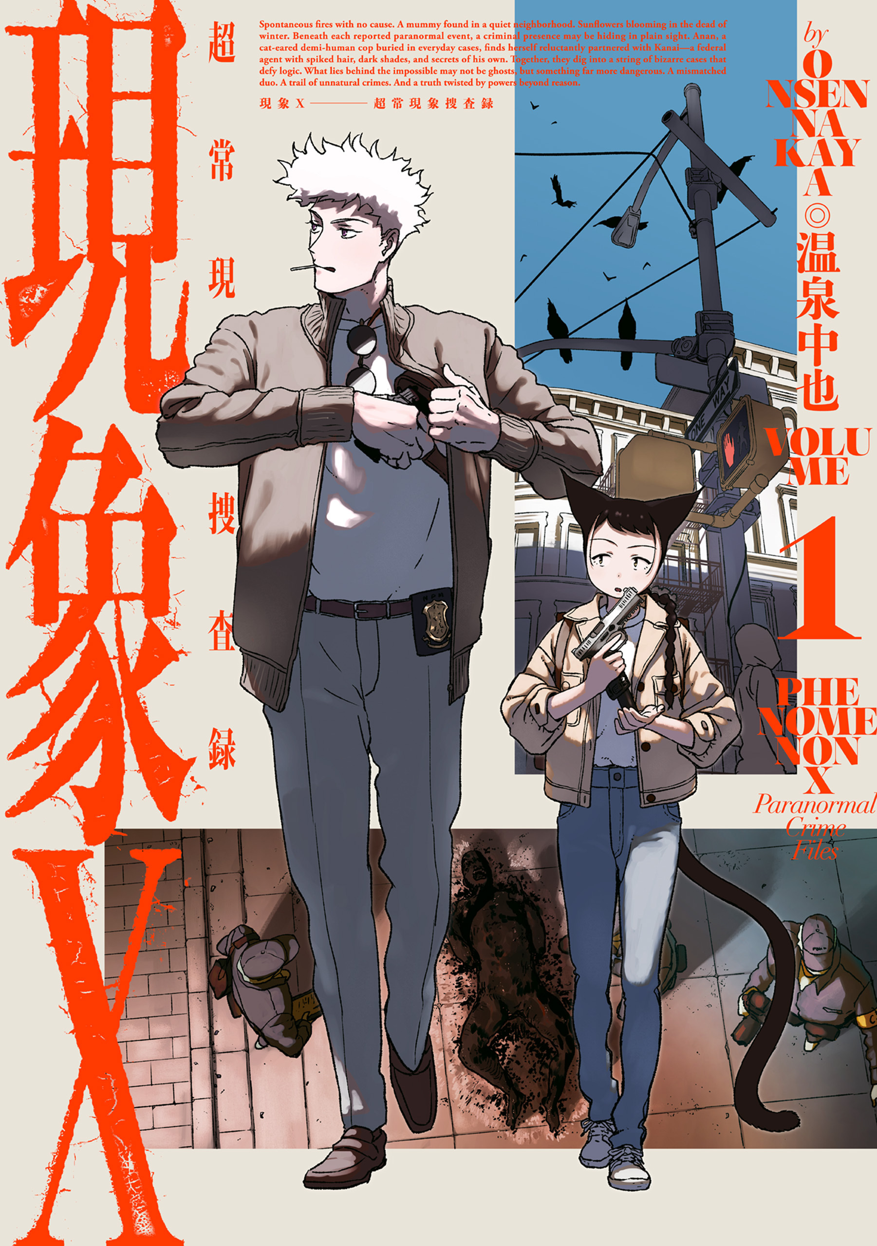 現象X 超常現象捜査録　1
