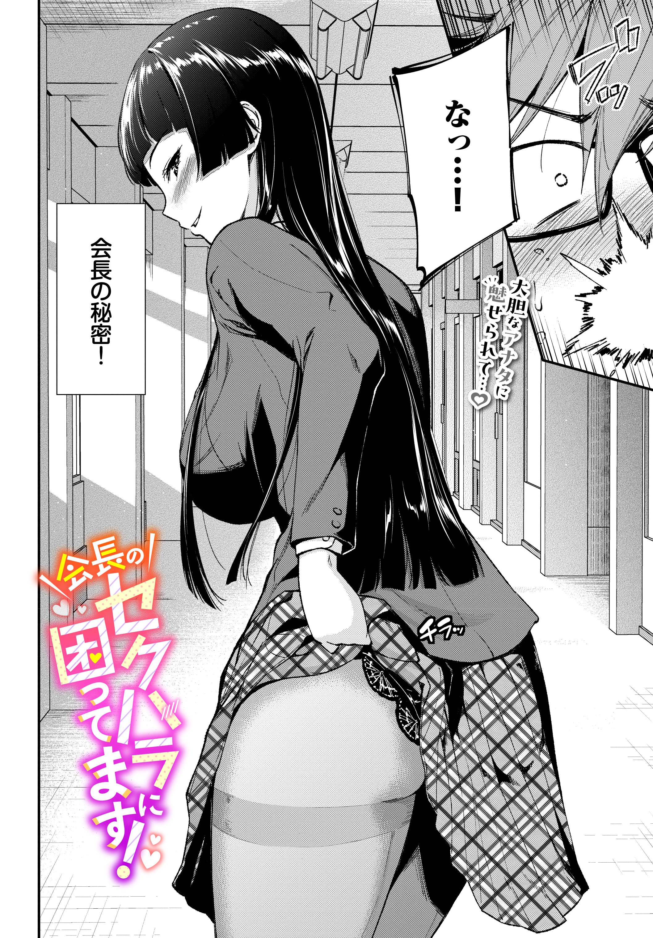 会長のセクハラに困ってます！