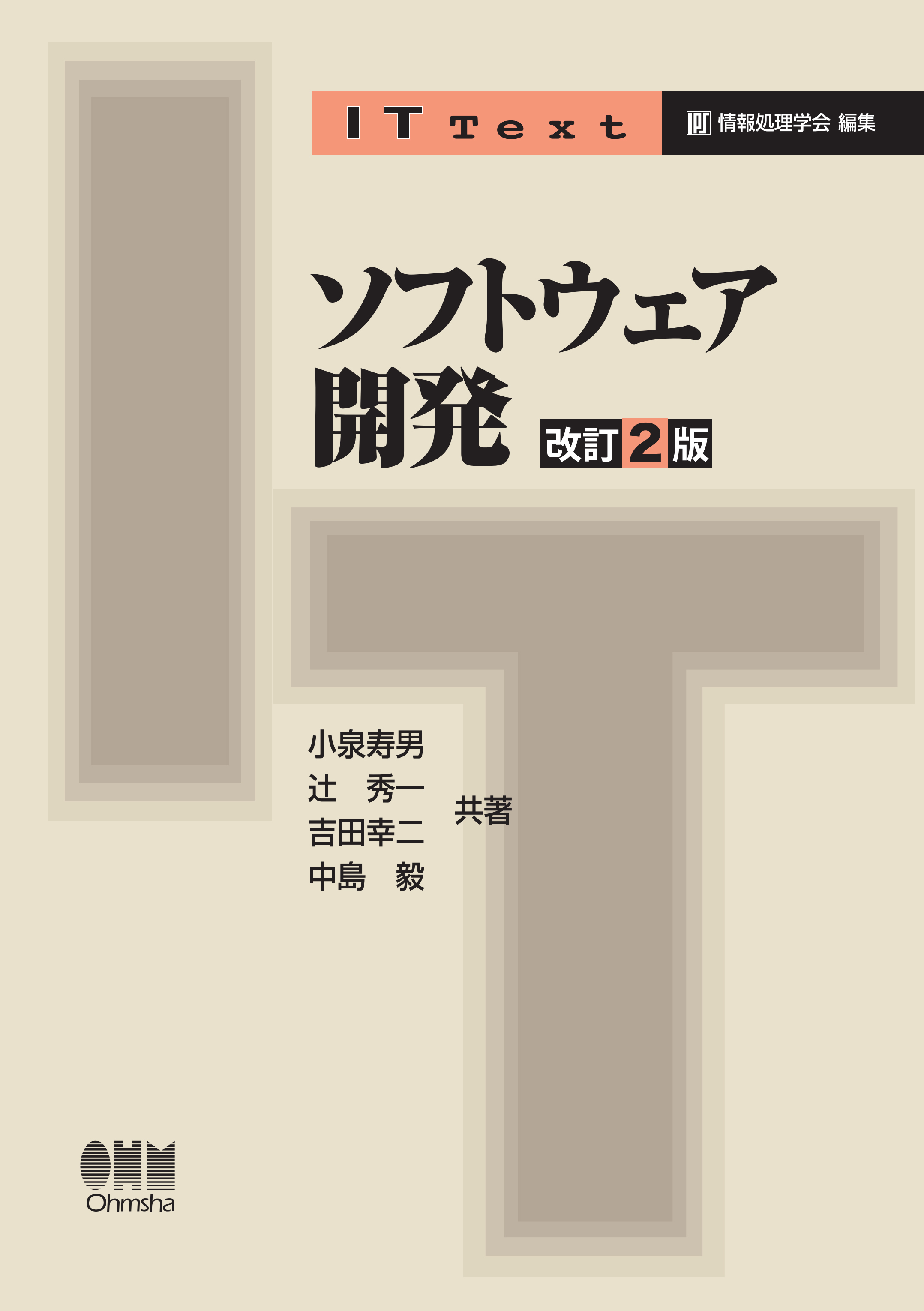 IT Text ソフトウェア開発 改訂2版