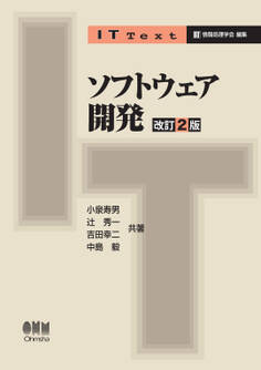 IT Text ソフトウェア開発 改訂2版