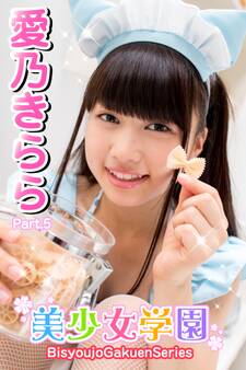 美少女学園 愛乃きらら Part.5