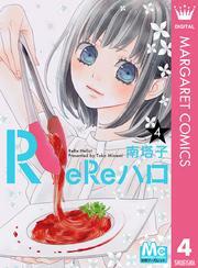 ReReハロ 4
