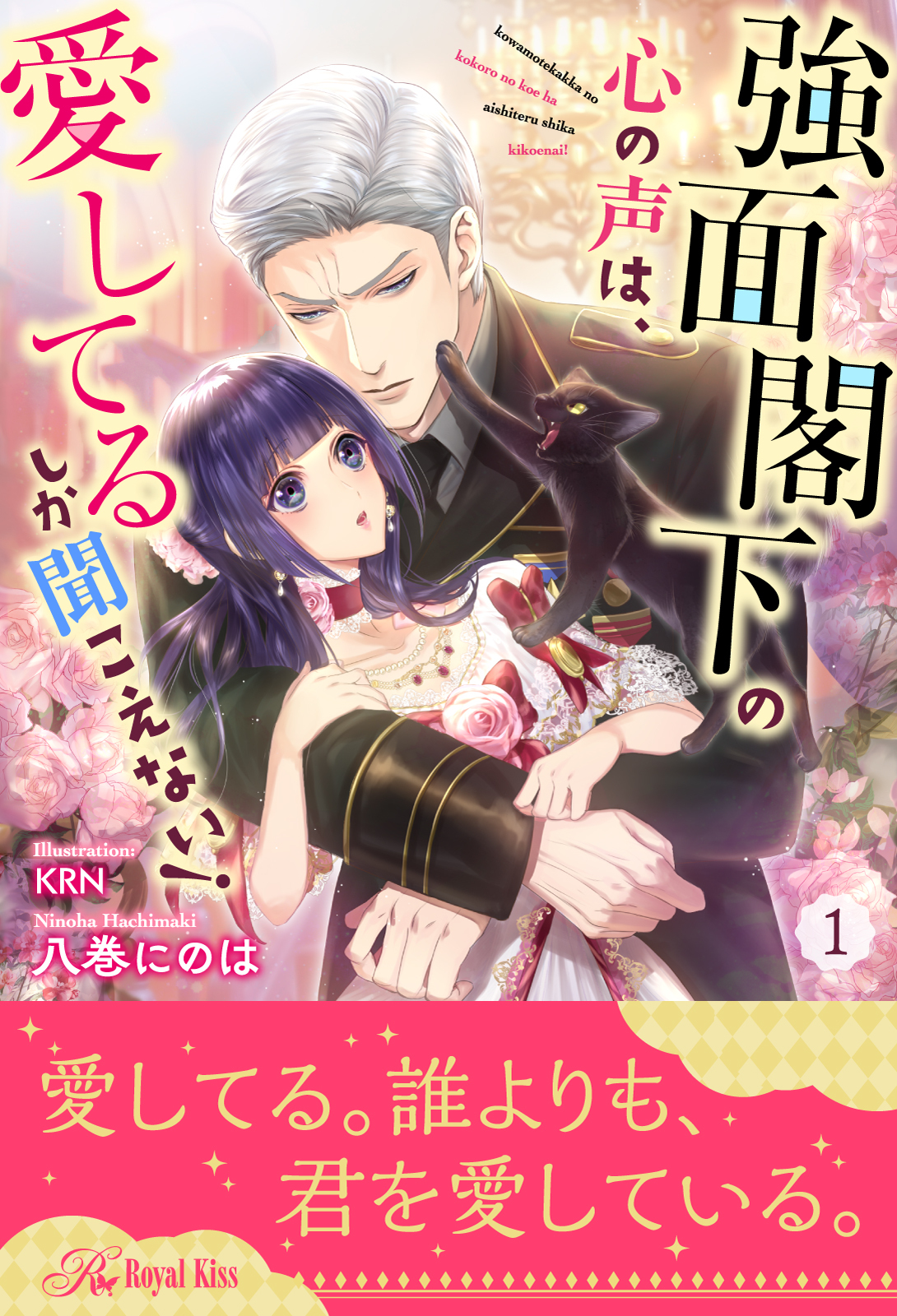 強面閣下の心の声は、愛してるしか聞こえない！【１】