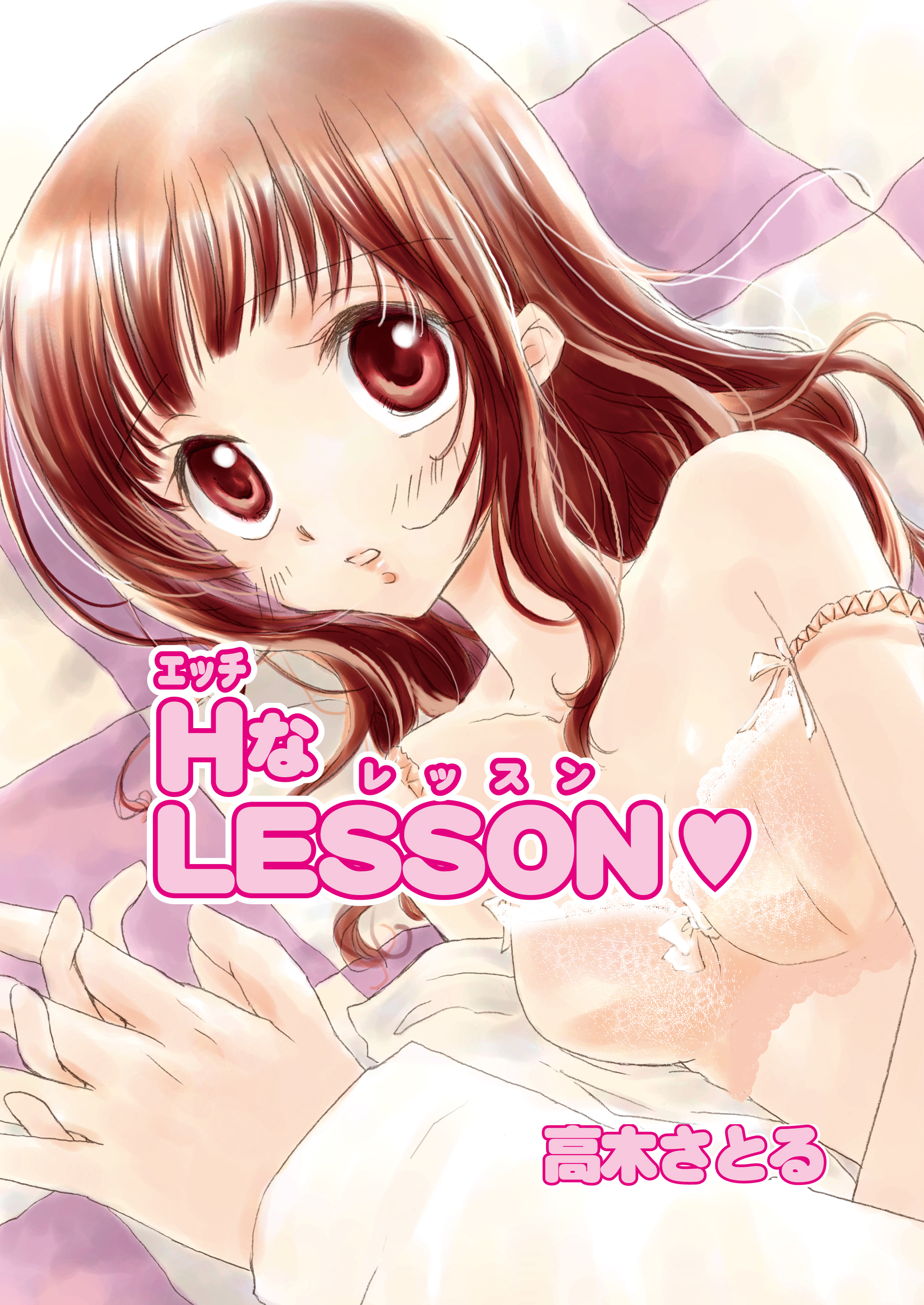 HなLESSON（フルカラー）