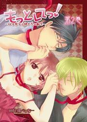 もっとしてっ！～双子男子は紳士系と獣系～