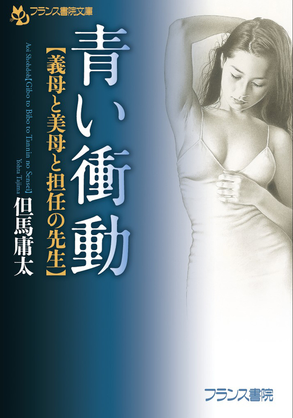 青い衝動【義母と美母と担任の先生】