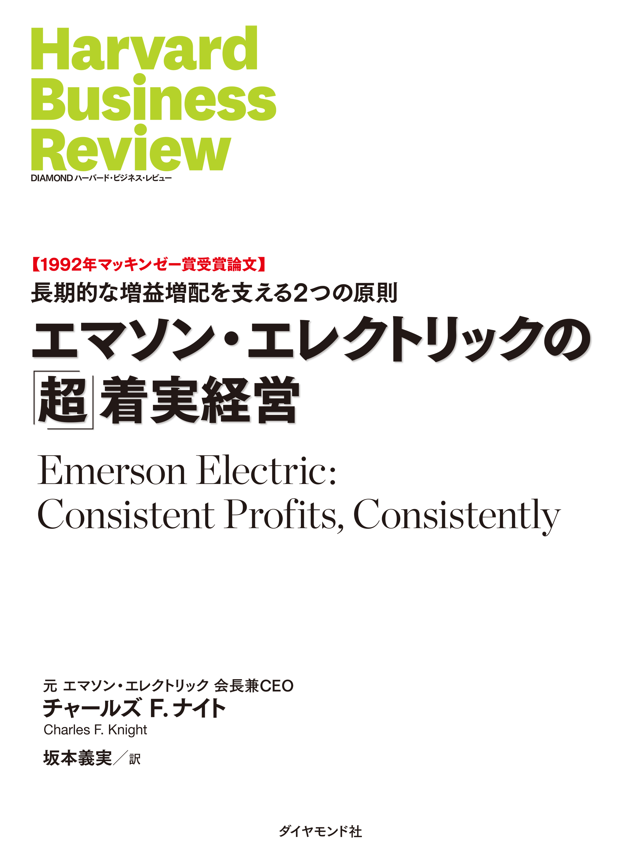 エマソン・エレクトリックの「超」着実経営