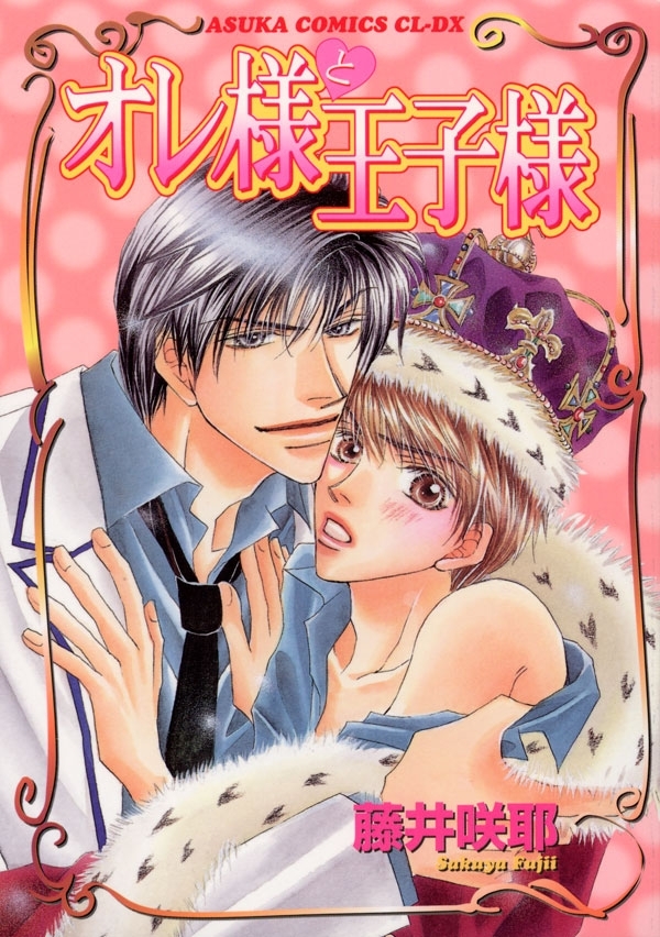 オレ様と王子様