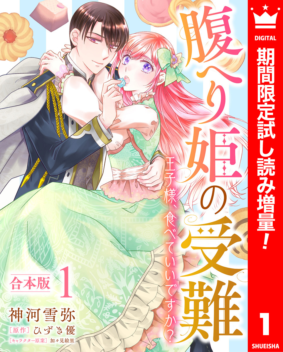【合本版】腹へり姫の受難 王子様、食べていいですか？【期間限定試し読み増量】 1