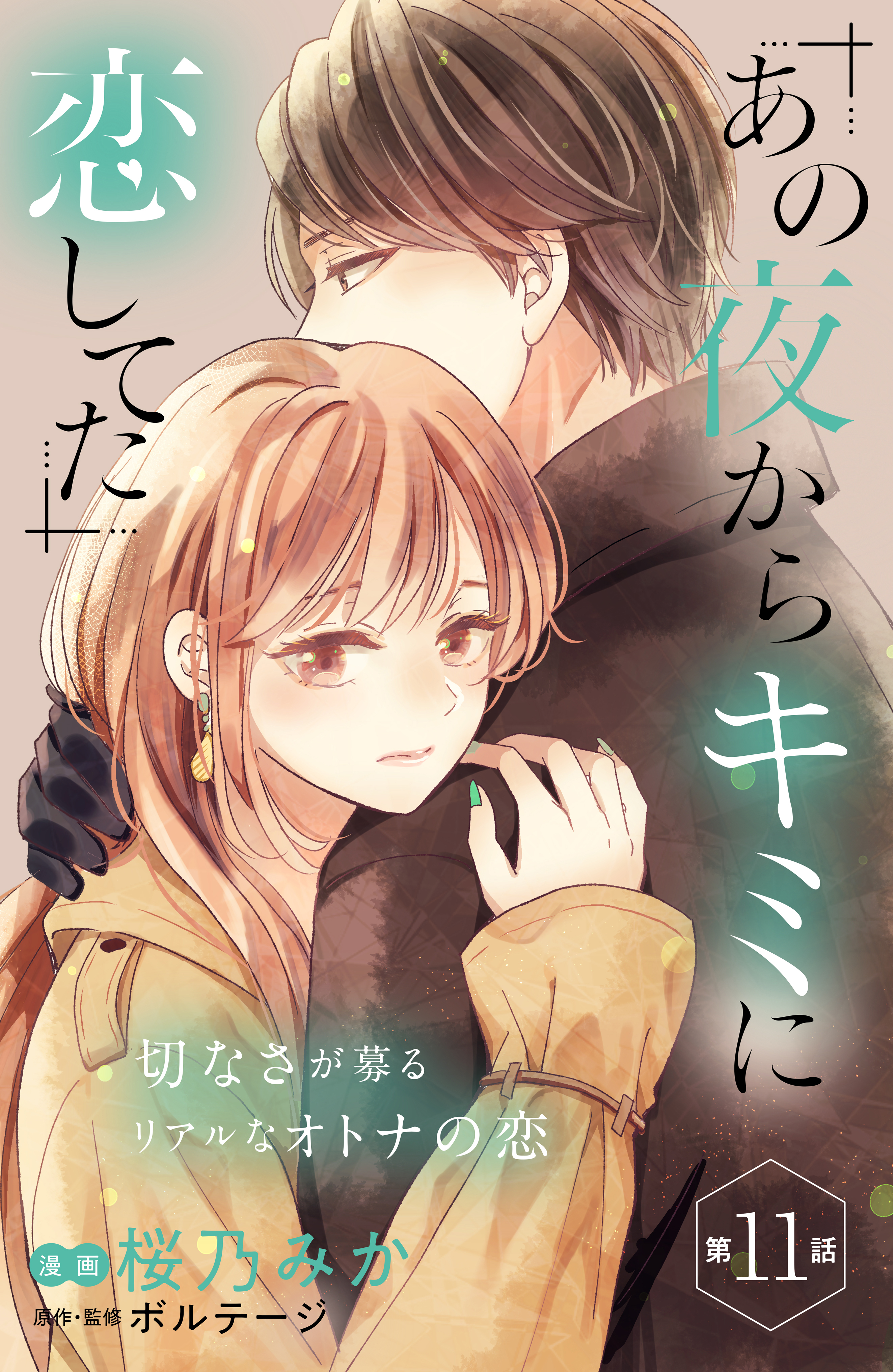 あの夜からキミに恋してた［ｃｏｍｉｃ　ｔｉｎｔ］分冊版（11）