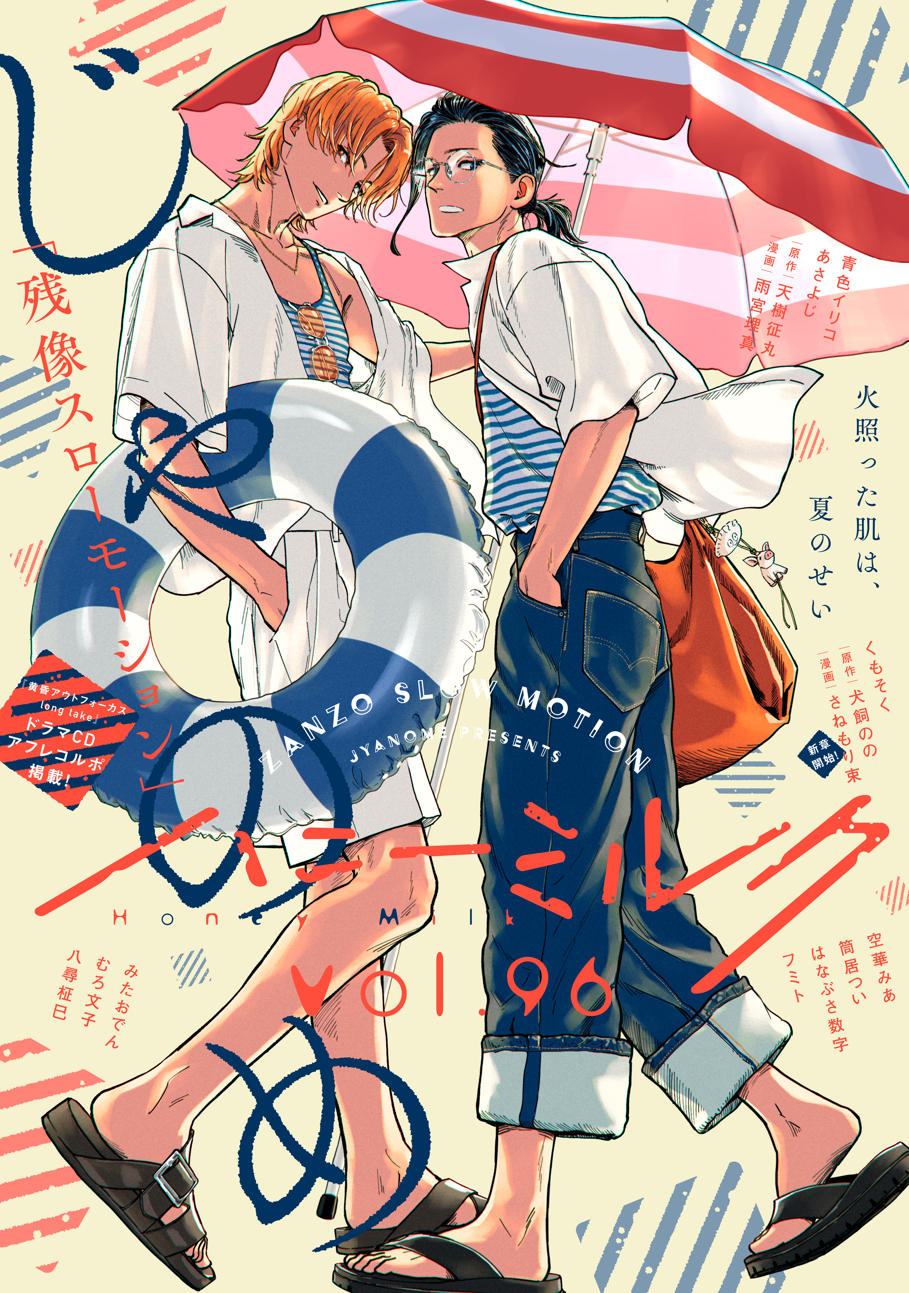 ハニーミルク　vol.96