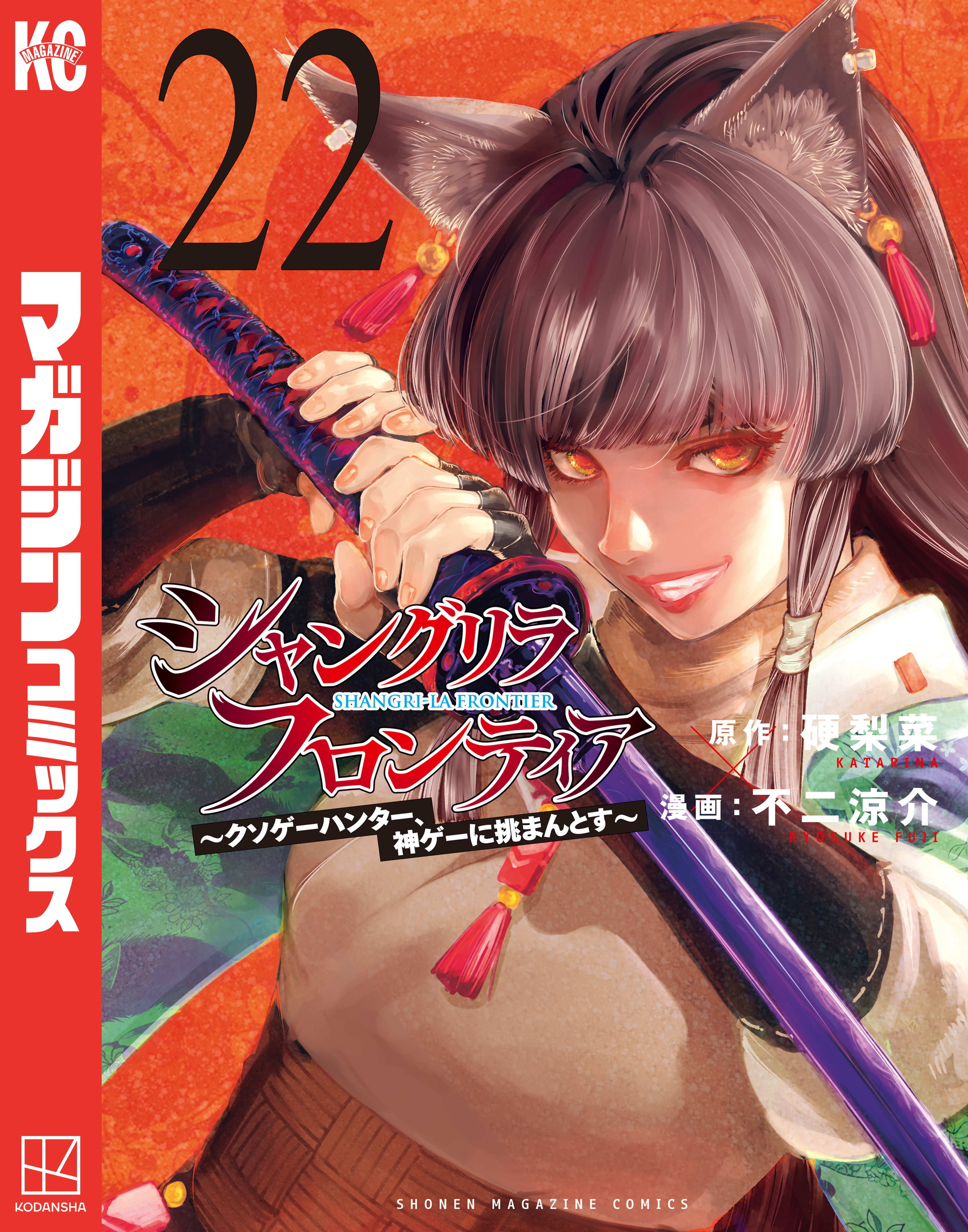 シャングリラ・フロンティア　～クソゲーハンター、神ゲーに挑まんとす～（22）