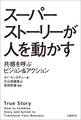 スーパーストーリーが人を動かす 共感を呼ぶビジョン&アクション