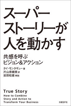 スーパーストーリーが人を動かす 共感を呼ぶビジョン&アクション