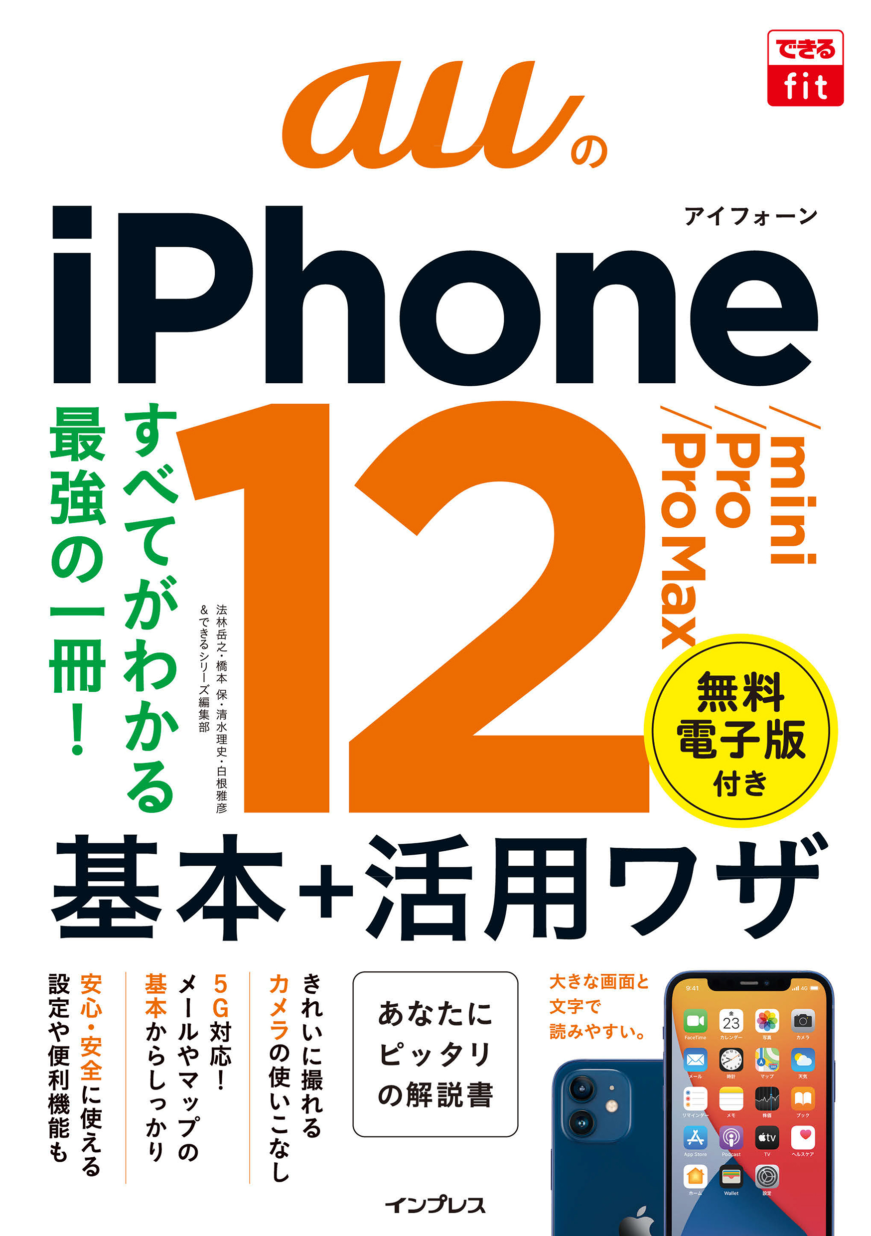 できるfit auのiPhone 12/mini/Pro/Pro Max 基本+活用ワザ