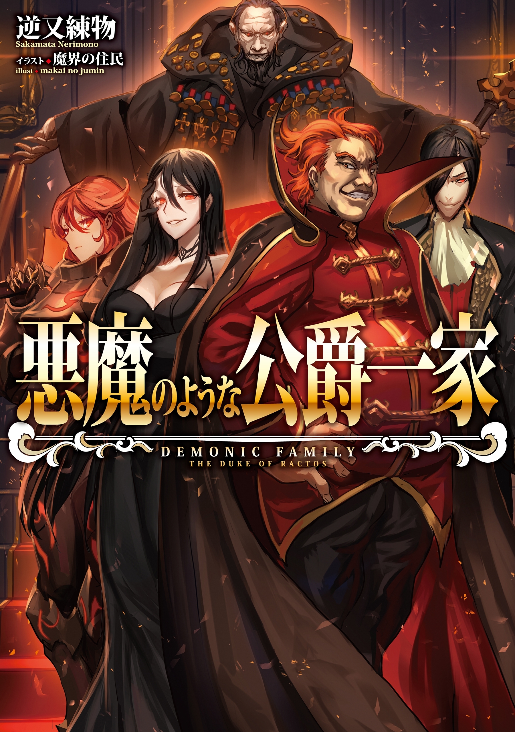 悪魔のような公爵一家