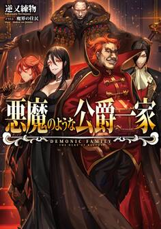 悪魔のような公爵一家