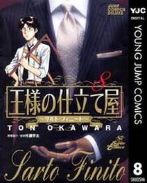 王様の仕立て屋 サルト フィニート 8 無料 試し読みなら Amebaマンガ 旧 読書のお時間です 王様の仕立て屋 サルト フィニート 8 無料 試し読みなら Amebaマンガ 旧 読書のお時間です