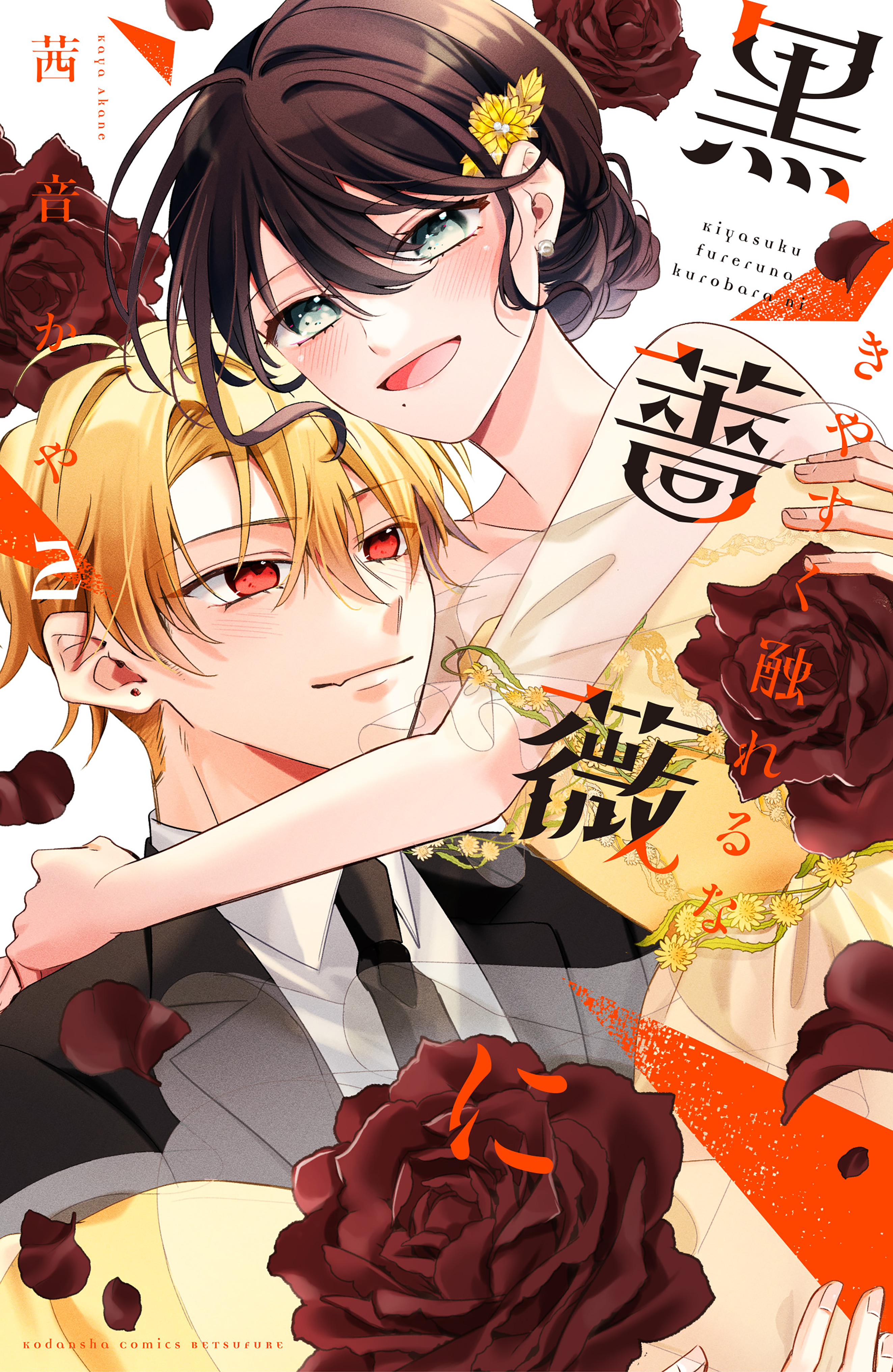 きやすく触れるな黒薔薇に