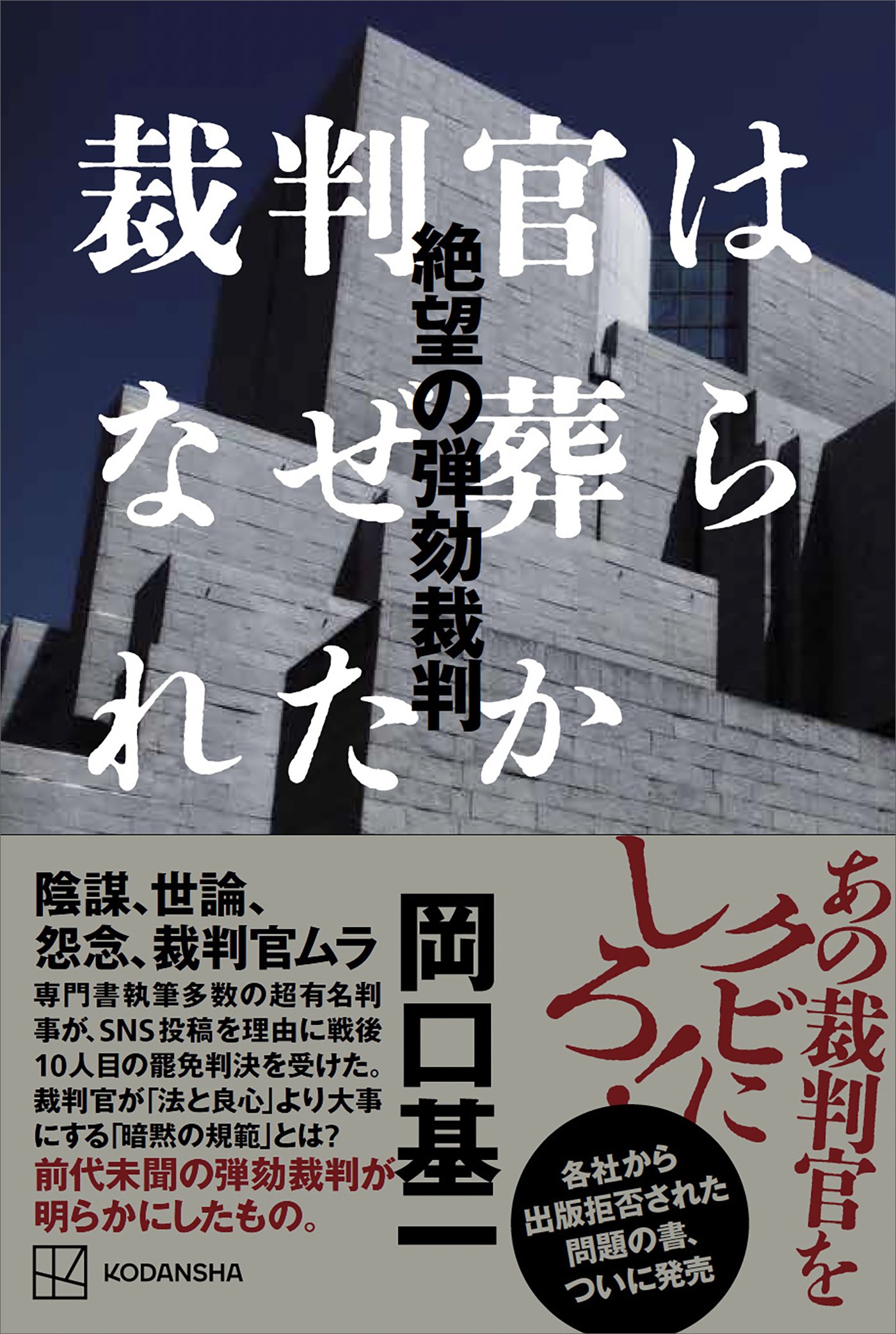 裁判官はなぜ葬られたか　絶望の弾劾裁判
