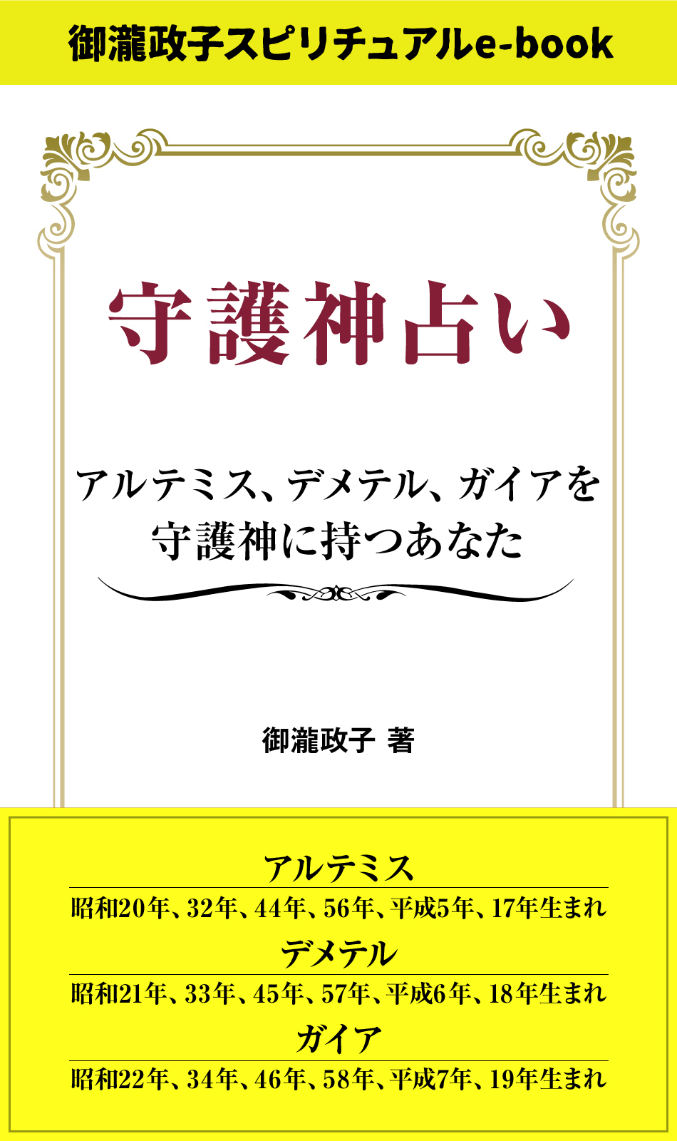 守護神占い　アルテミス、デメテル、ガイアを守護神に持つあなた