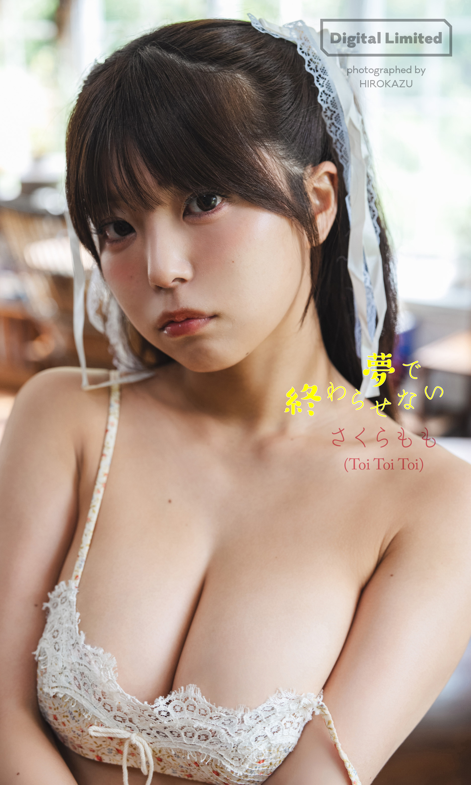 【デジタル限定】さくらもも写真集「夢で終わらせない」