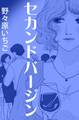 セカンドバージン~慕情の行方~