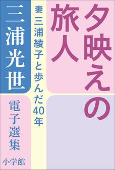 三浦光世 電子選集 夕映えの旅人 ~妻・三浦綾子と歩んだ40年~