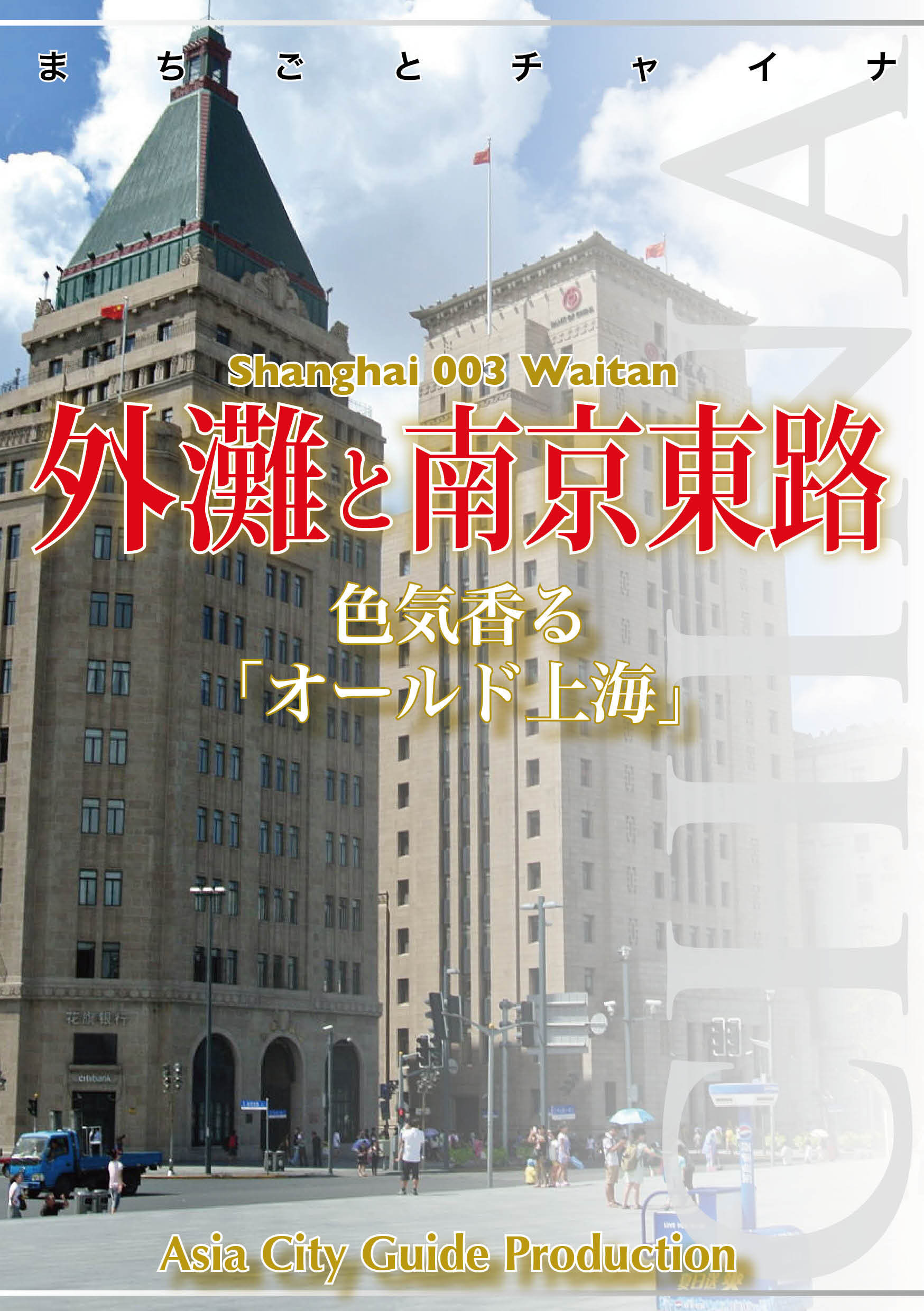 上海003外灘と南京東路　～色気香る「オールド上海」