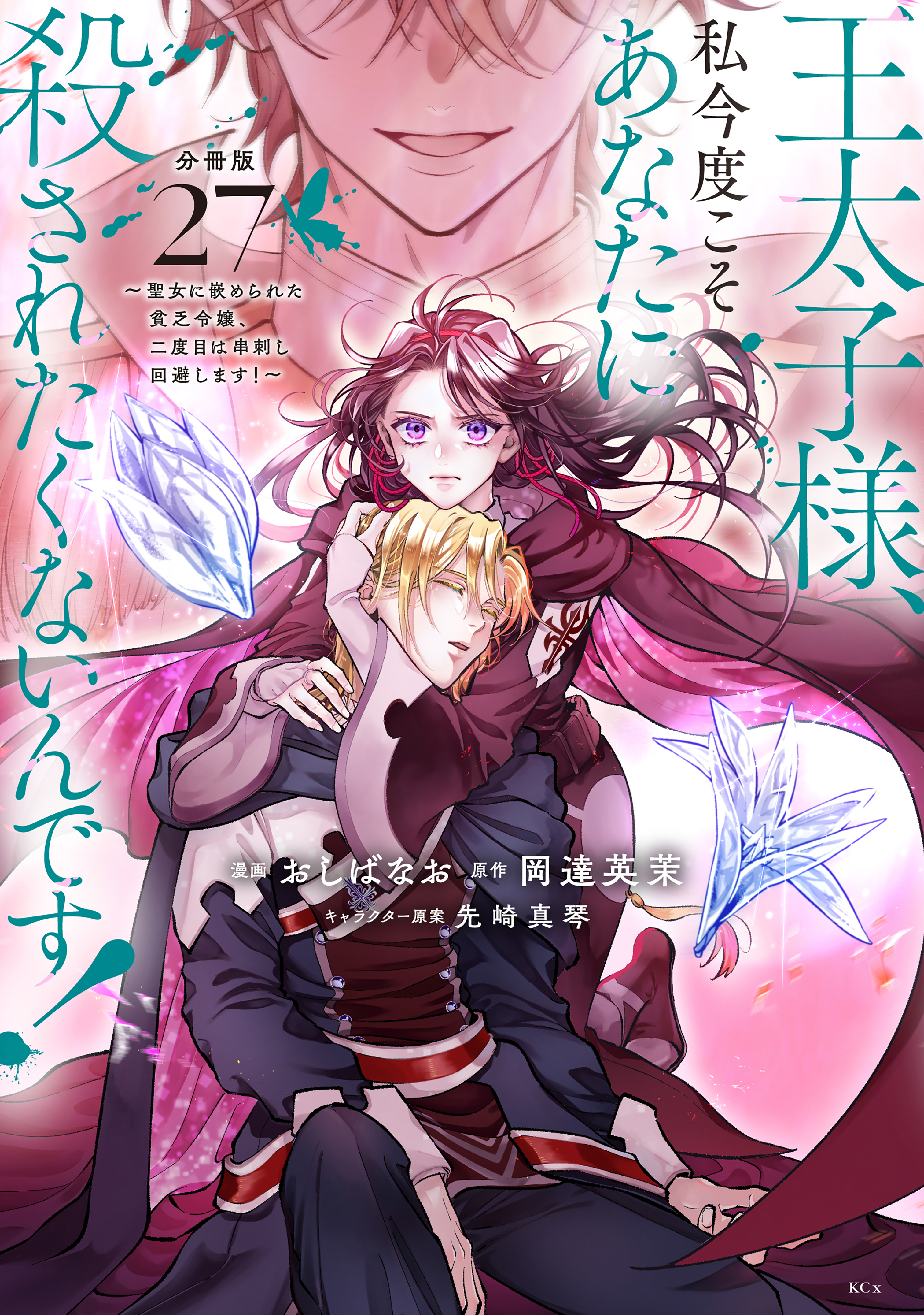 王太子様、私今度こそあなたに殺されたくないんです！　～聖女に嵌められた貧乏令嬢、二度目は串刺し回避します！～　分冊版（27）