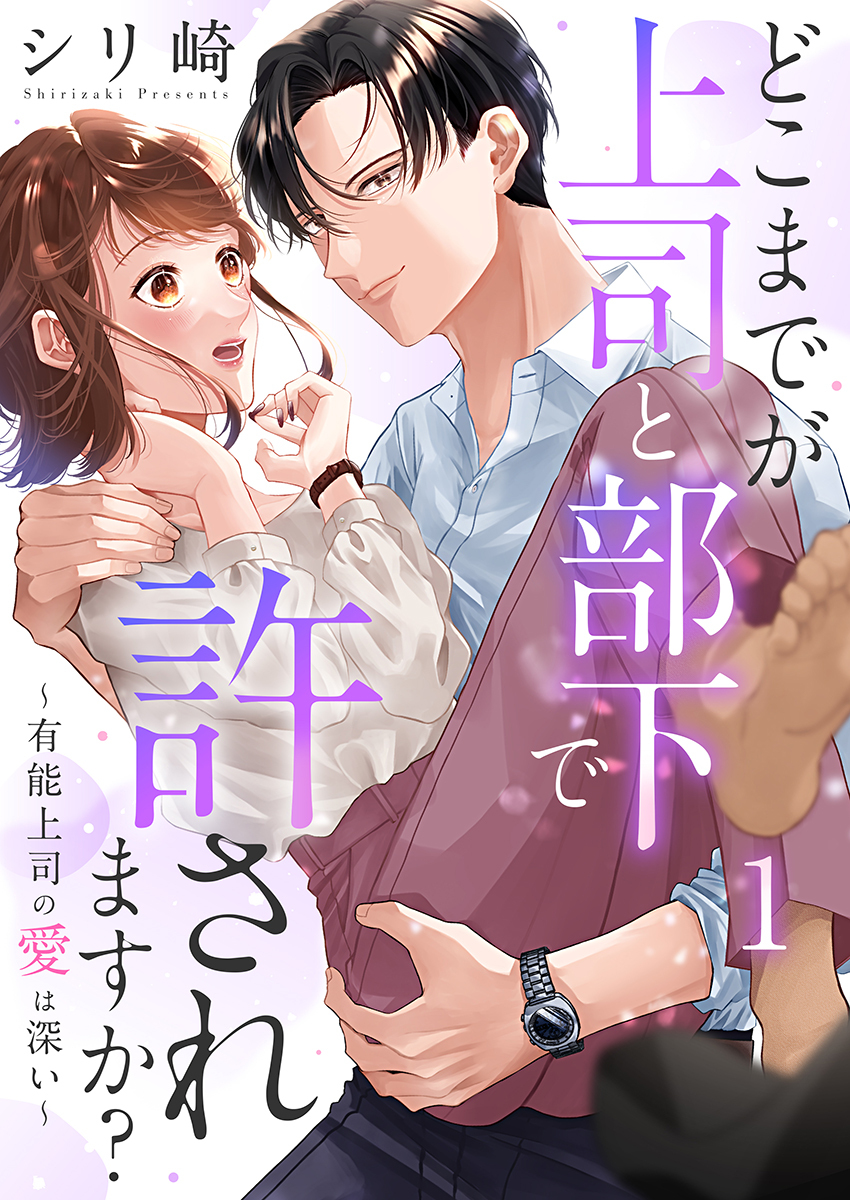 どこまでが上司と部下で許されますか？～有能上司の愛は深い～