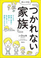 ほしいのは「つかれない家族」 ワンオペ家事&育児に絶望した私が見つけた家族のシアワセ