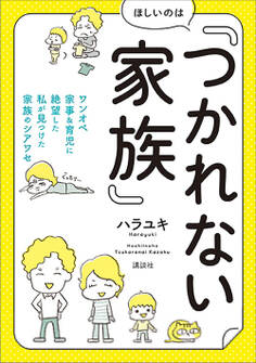 ほしいのは「つかれない家族」 ワンオペ家事&育児に絶望した私が見つけた家族のシアワセ