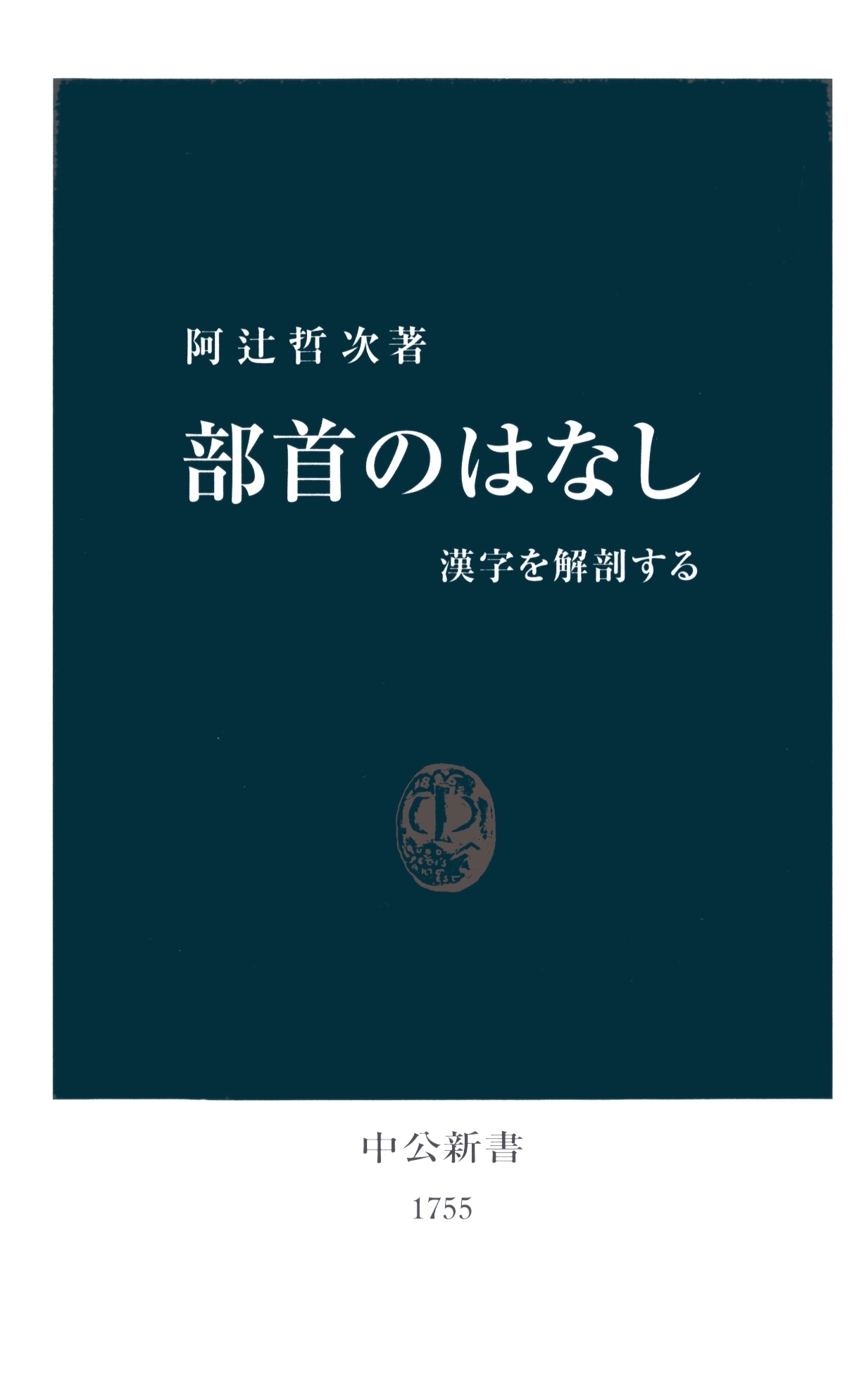 部首のはなし　漢字を解剖する