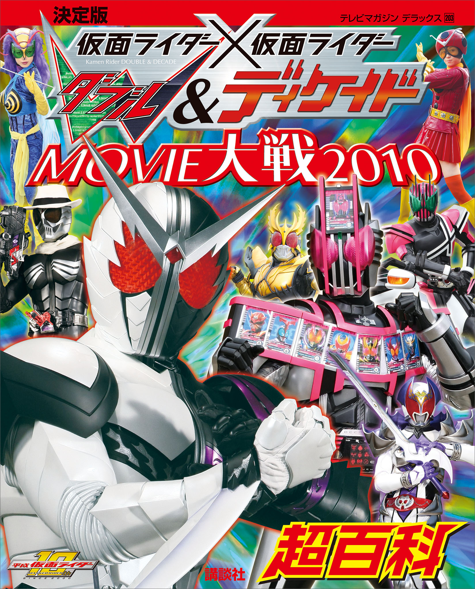 決定版　仮面ライダー×仮面ライダーＷ＆ディケイド　ＭＯＶＩＥ大戦２０１０超百科