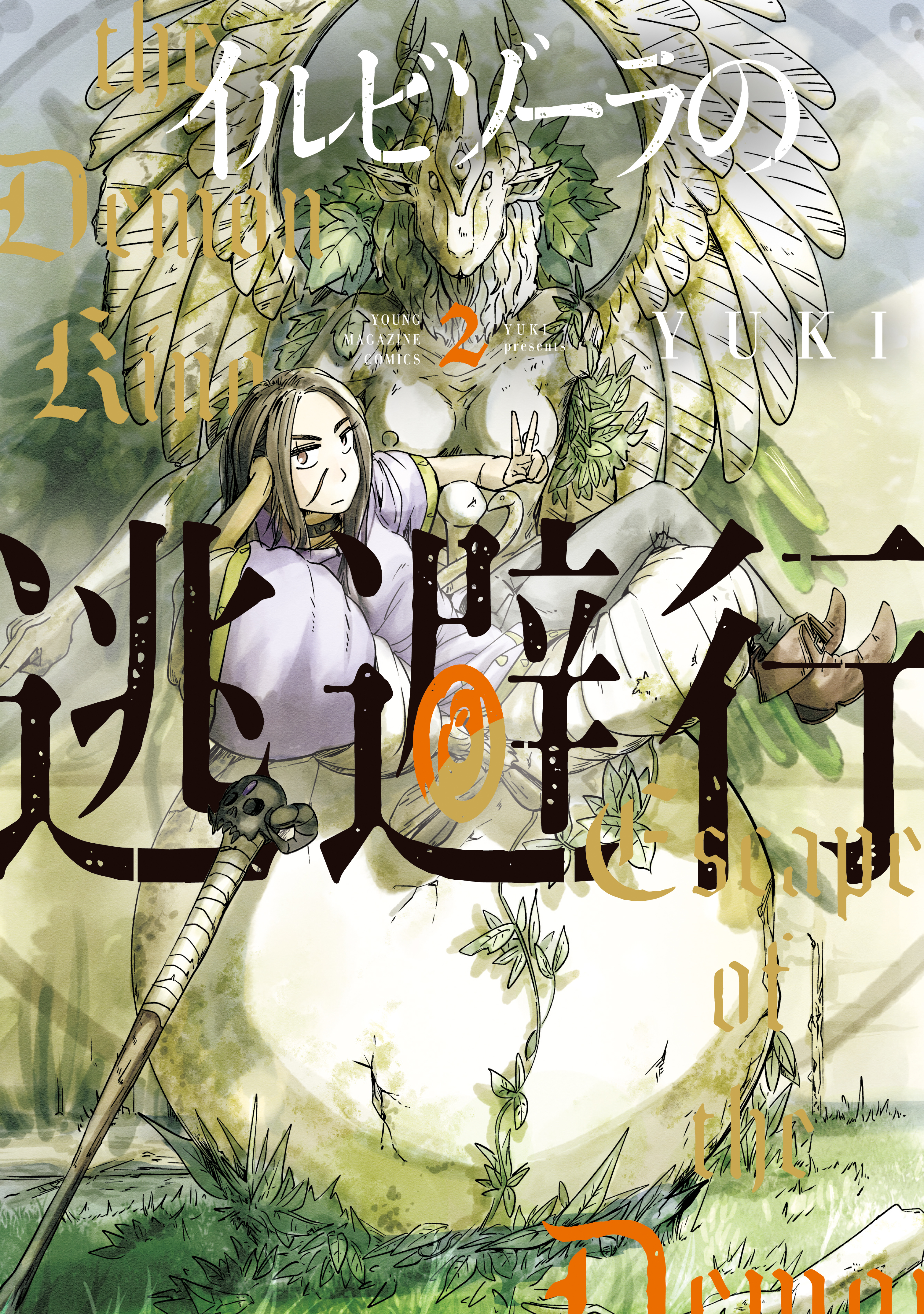 イルビゾーラの逃避行（２）