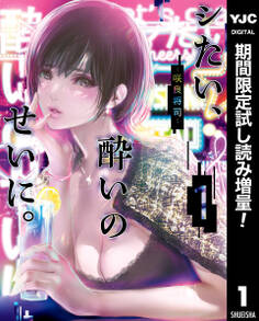 シたい、酔いのせいに。【期間限定試し読み増量】 1