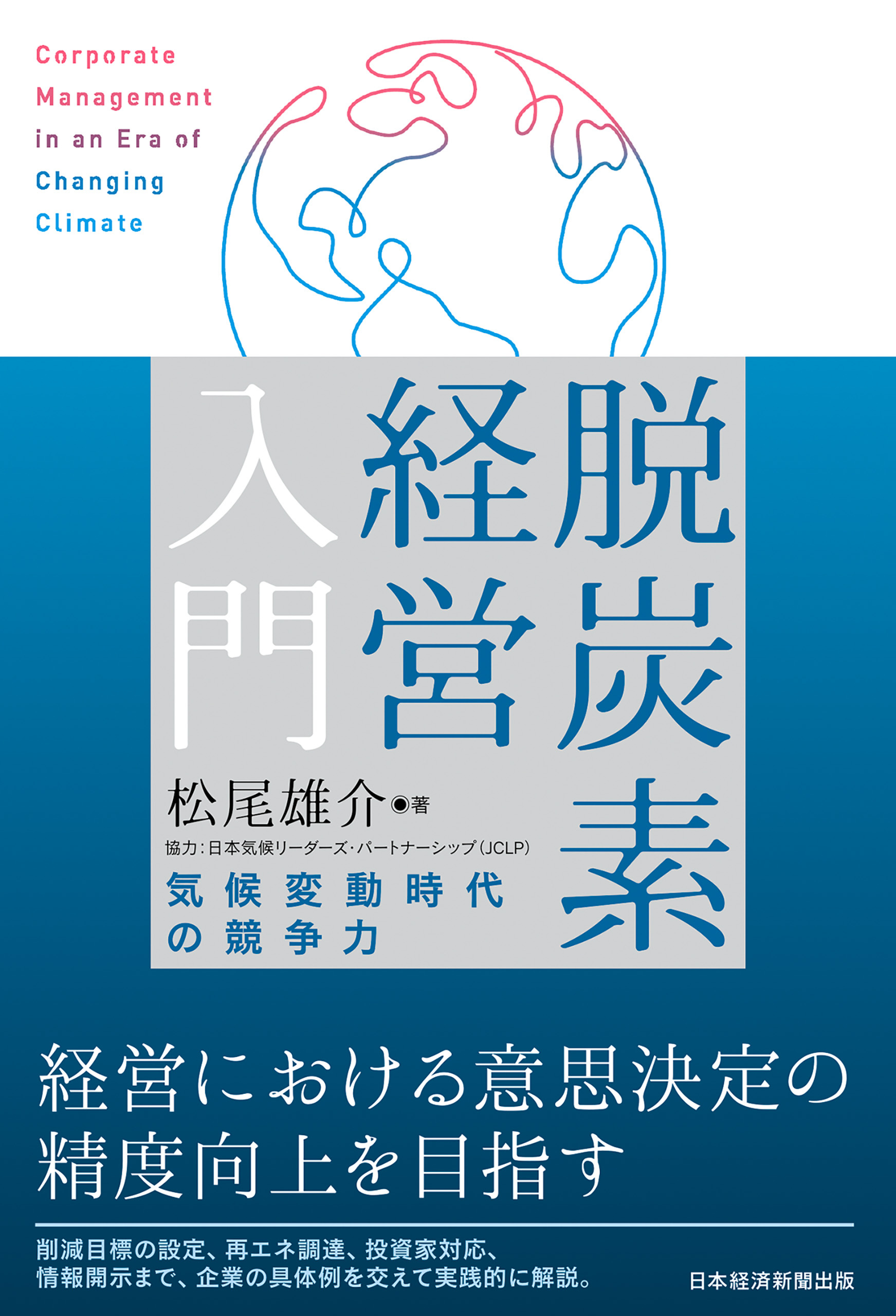 脱炭素経営入門　気候変動時代の競争力