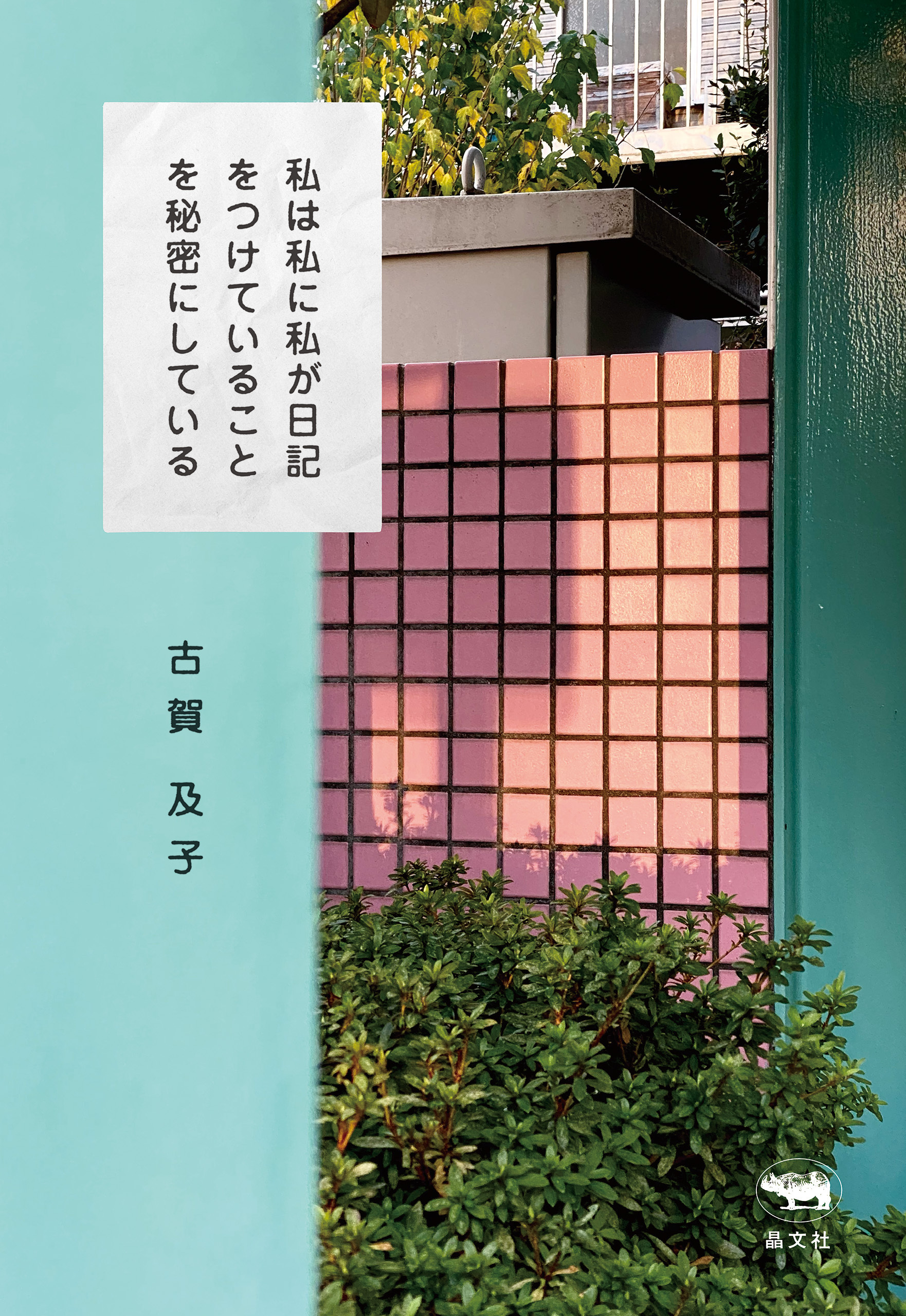 私は私に私が日記をつけていることを秘密にしている