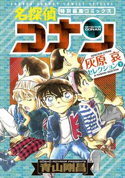 名探偵コナン 灰原哀セレクション 無料 試し読みなら Amebaマンガ 旧 読書のお時間です 名探偵コナン 灰原哀セレクション 無料 試し読みなら Amebaマンガ 旧 読書のお時間です