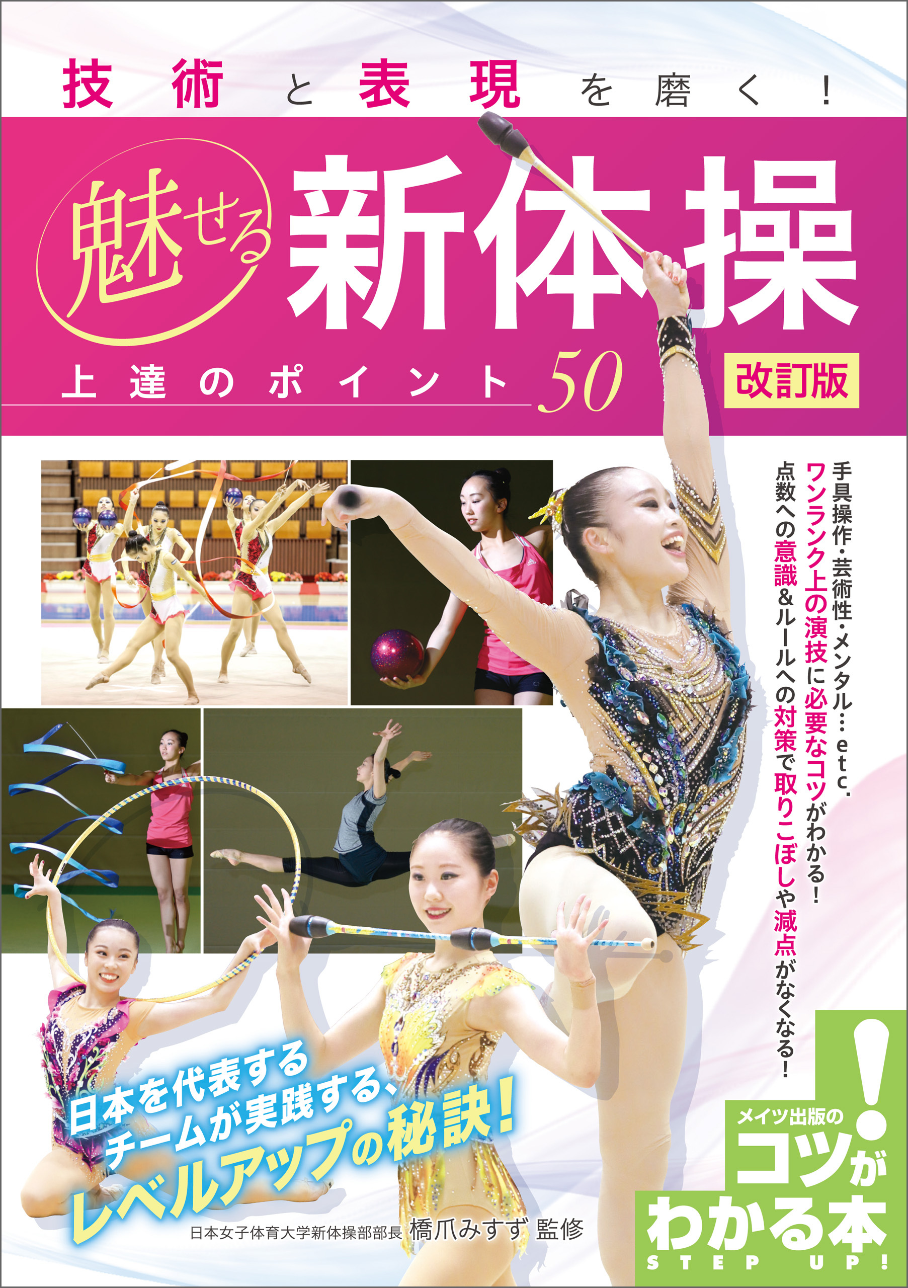 技術と表現を磨く！ 魅せる新体操 上達のポイント50 改訂版