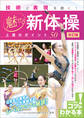 技術と表現を磨く! 魅せる新体操 上達のポイント50 改訂版