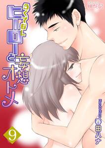 ろくでなしヒーローと妄想オトメ