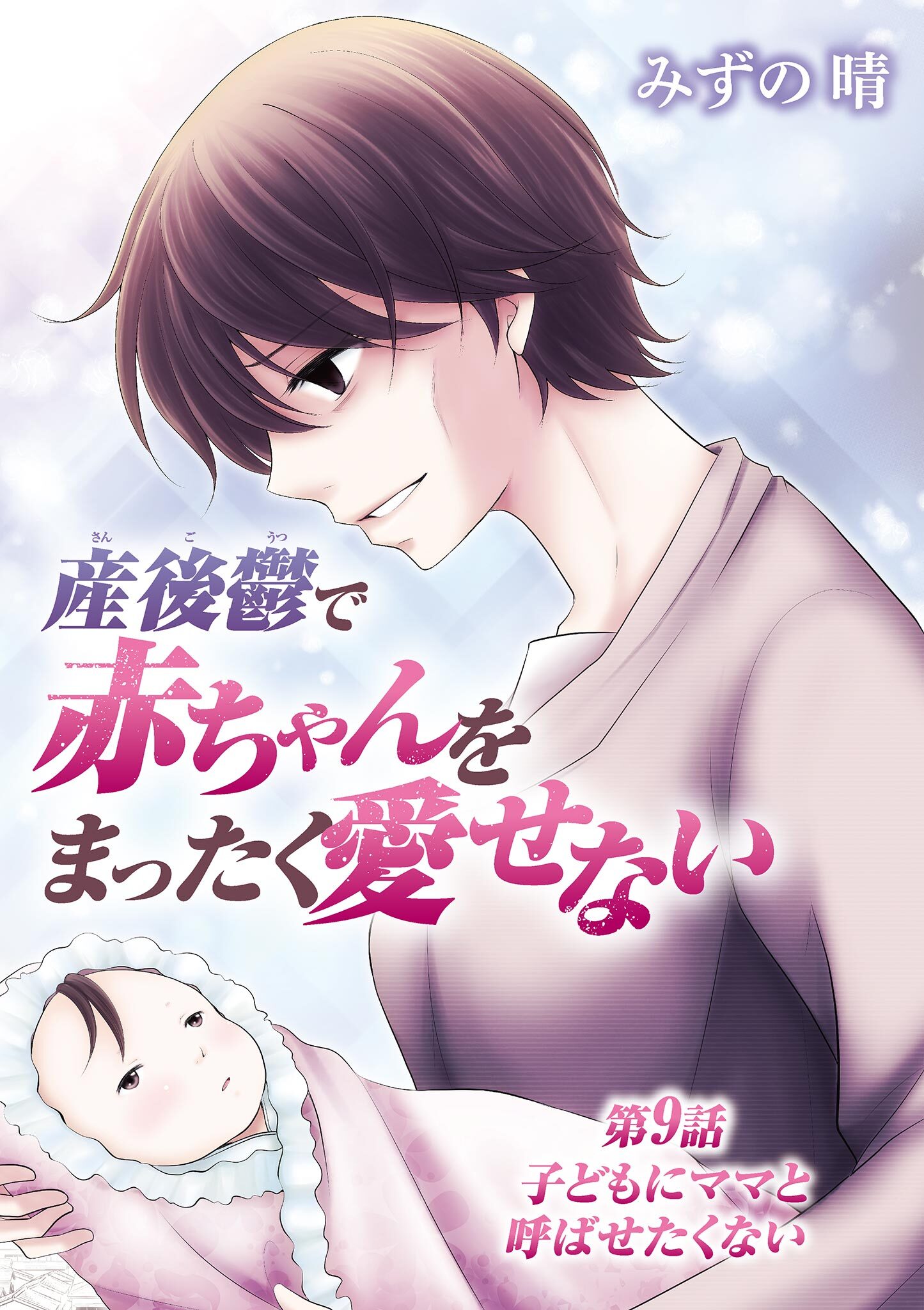 産後鬱で赤ちゃんをまったく愛せない 9
