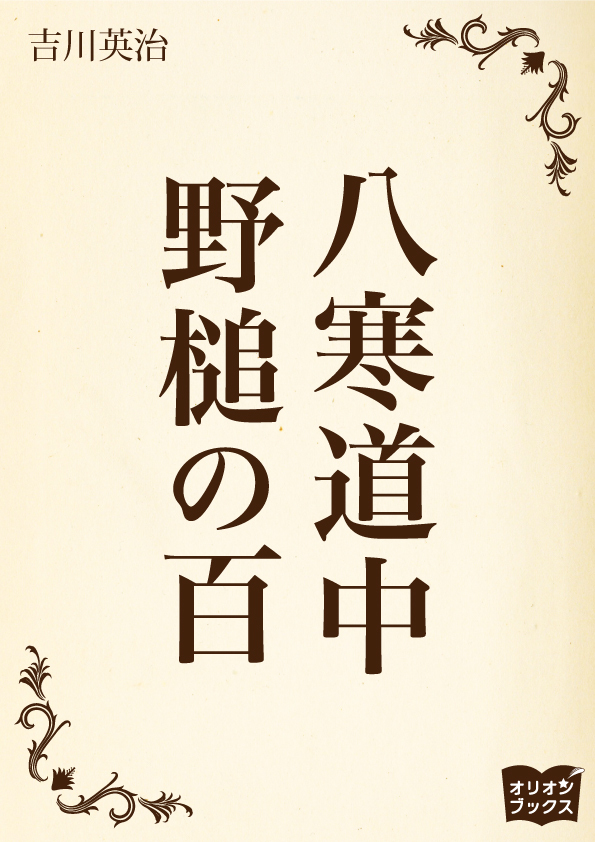 八寒道中　野槌の百