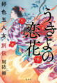 うきよの恋花 好色五人女別伝